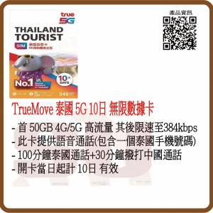 TrueMove 泰國 10日通話 (50GB) 5G/4G/3G 無限上網卡數據卡 SIM咭:(超卓)(筲箕灣天...