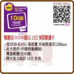鴨聊佳 5G 中國內地15日數據卡 9GB 數據上網卡:(超卓)(筲箕灣天悅廣場上2層)