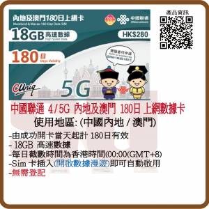 中國聯通 5G/4G 內地/澳門180日 18GB數據上網卡:(超卓)(筲箕灣天悅廣場上2層)