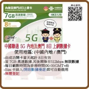 中國聯通 4G/5G 內地/澳門8日 7GB (30日06月25年前增至9GB) 無限數據上網卡:(超卓)(...