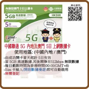 中國聯通 5G/4G 內地/澳門5日 5GB (30日06月25年前增至7GB) 無限數據上網卡:(超卓)(...