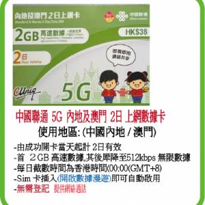 中國聯通 5G內地/澳門 2日 2GB (30日06月25年前增至3GB) 無限數據上網卡:(超卓)(筲...