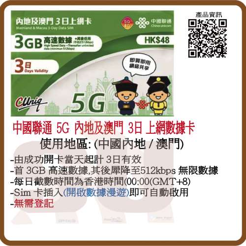 中國聯通 5G內地 澳門  (30日06月25年前3日 3GB增至5GB) 無限數據上網卡:(超卓)(筲...
