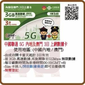 中國聯通 5G內地 澳門  (30日06月25年前3日 3GB增至5GB) 無限數據上網卡:(超卓)(筲...