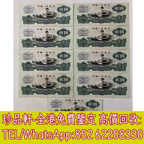 【珍品軒】高價回收第三版人民幣 中國人民銀行 中國農民銀行 廣東省銀行 瞻德城 蒙...