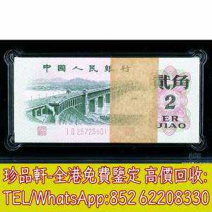 【珍品軒】高價回收第三套人民幣 長江大橋貳角貝綠尾花版整刀百連號紙幣