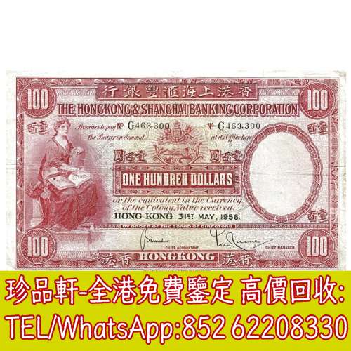 【珍品軒】高價回收 1956年香港上海匯豐銀行壹百圓100元大聖書 舊港幣港紙，舊紙幣...
