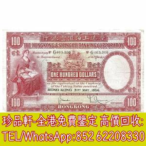 【珍品軒】高價回收 1956年香港上海匯豐銀行壹百圓100元大聖書 舊港幣港紙，舊紙幣...