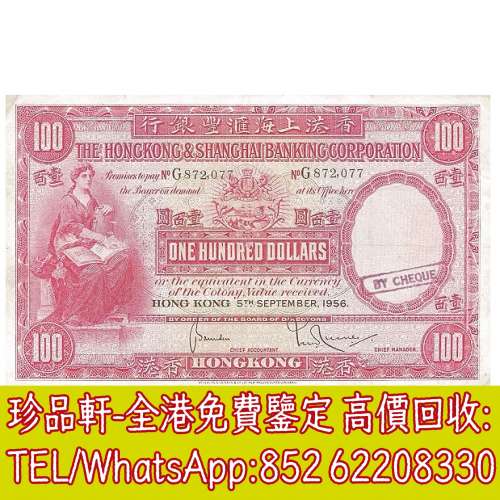 【珍品軒】高價回收 1956年香港上海匯豐銀行壹百圓100元大聖書 舊港幣港紙