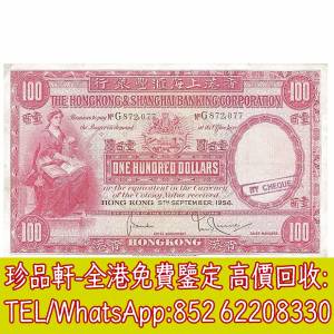 【珍品軒】高價回收 1956年香港上海匯豐銀行壹百圓100元大聖書 舊港幣港紙