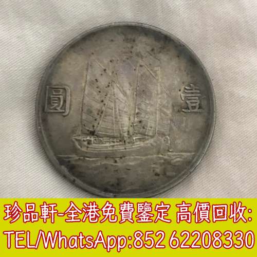 【珍品軒】全港上門回收銀元銀幣，袁大頭，船洋，站洋，座洋，鷹洋，開國紀念幣