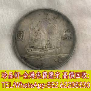 【珍品軒】全港上門回收銀元銀幣，袁大頭，船洋，站洋，座洋，鷹洋，開國紀念幣