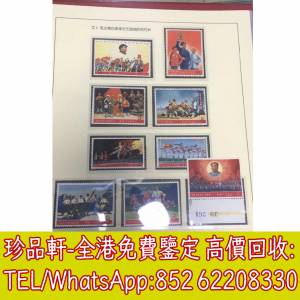 【珍品軒】全港收購大陸郵票，民國郵票，文革郵票，大清郵票，小全張，特種郵票，中...