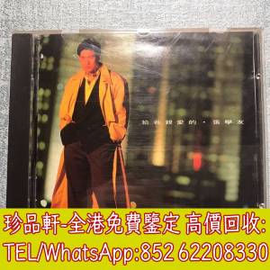 【珍品軒】高價回收 張學友CD 給我親愛的 CD碟，實體店全港免費上門回收中文CD