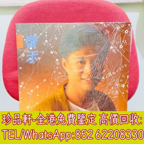 【珍品軒】高價回收 関正傑黑膠唱片 啓示 黑膠唱片 LP Vinyl，實體店全港上門