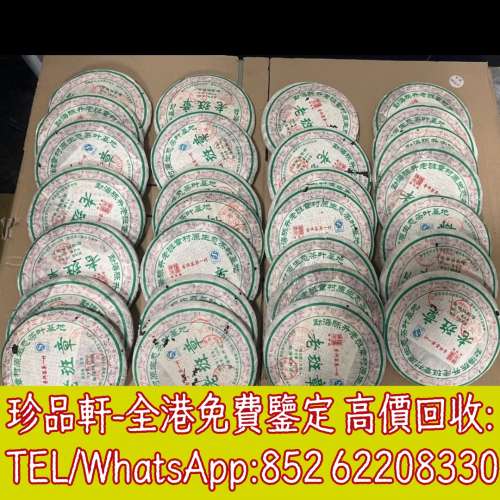 【珍品軒】高價收購茶葉，茶餅，茶磚，生茶，陳年老茶，雲南七子餅茶，大益七子餅茶...