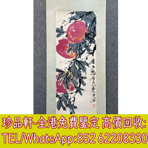 高價回收字畫，齊白石書法，掛畫，絹畫，油畫，扇畫，國畫，山水畫，明清民國舊畫老...