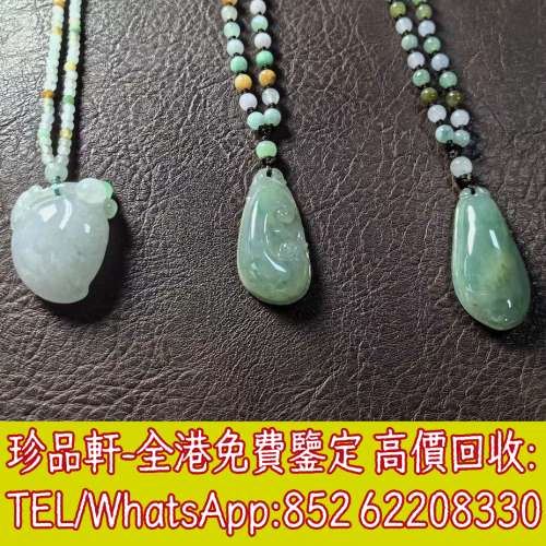 【珍品軒】高價收購玉石首飾，頸鍊，戒指，手鍊，足鍊，頸鏈，手串，耳環，黃金，鉑...