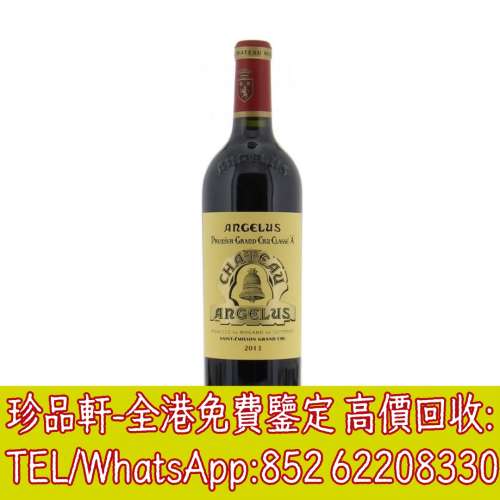 【珍品軒】高價回收紅酒 2013 Chateau Angelus 金鐘酒莊