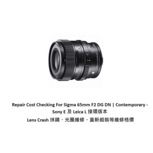 Repair Cost Checking For Sigma 65mm F2 DG DN 抹鏡清潔、光圈維修、重新組裝等維...