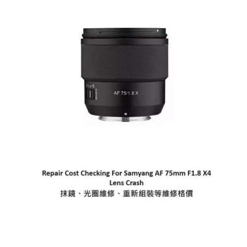 Repair Cost Checking For Samyang AF 75mm F1.8 X 抹鏡清潔、光圈維修、重新組裝等...