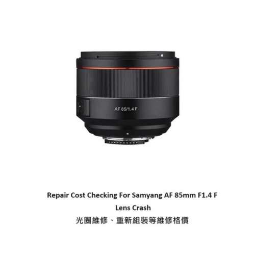 Repair Cost Checking For Samyang AF 85mm F1.4 (2018)  抹鏡清潔、光圈維修、重新...