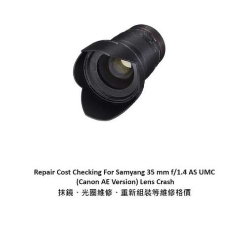 Repair Cost Checking For Samyang 35 mm f/1.4 AS 抹鏡清潔、光圈維修、重新組裝等...