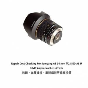 Repair Cost Checking For Samyang AE 14 mm f/2.8 抹鏡清潔、光圈維修、重新組裝等...