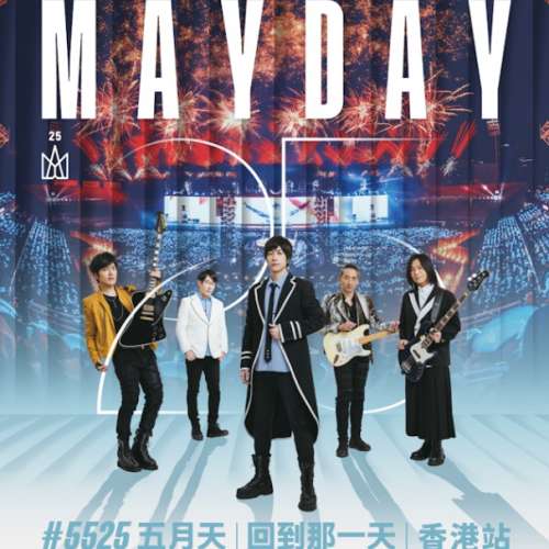 五月天「#5525 回到那一天」25週年巡迴演唱會 香港站