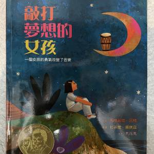 敲打夢想的女孩