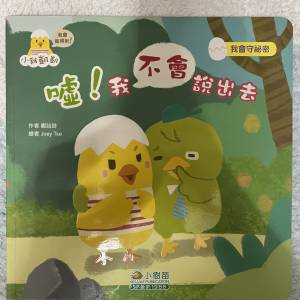 噓！我不會說出去