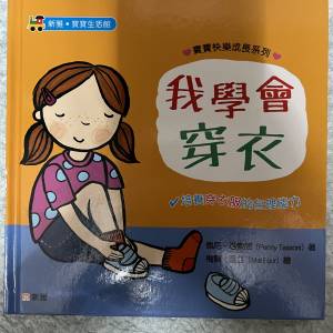 我學會穿衣