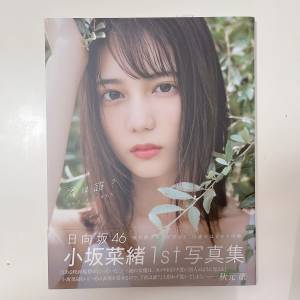 近新❗️小坂菜緒 1st寫真集 日向坂46 乃木坂 日本 女團 明星 女星 写真