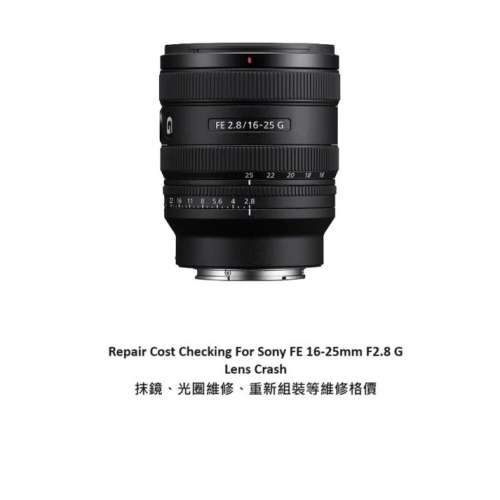 Repair Cost Checking For Sony FE 16-25mm F2.8 G 抹鏡清潔、光圈維修、重新組裝等...