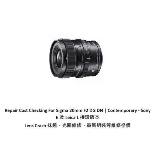 Repair Cost Checking For Sigma 20mm F2 DG DN 抹鏡清潔、光圈維修、重新組裝等維...
