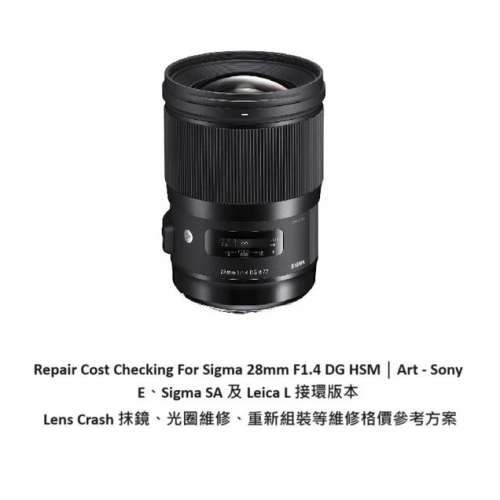 Repair Cost Checking For Sigma 28mm F1.4 DG HSM 抹鏡清潔、光圈維修、重新組裝等...