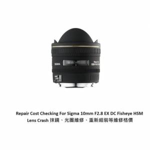 Repair Cost Checking For Sigma 10mm F2.8 EX DC Fisheye 抹鏡清潔、光圈維修、重...