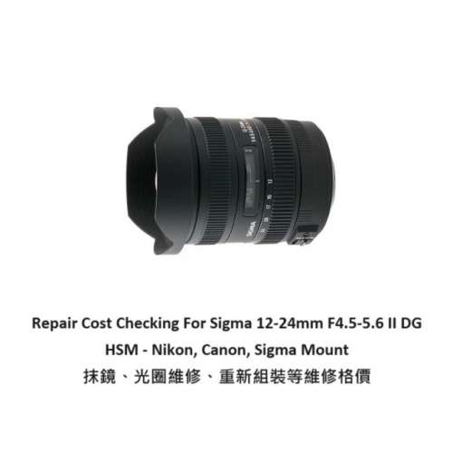 Repair Cost Checking For Sigma 12-24mm F4.5-5.6 II 抹鏡清潔、光圈維修、重新組...