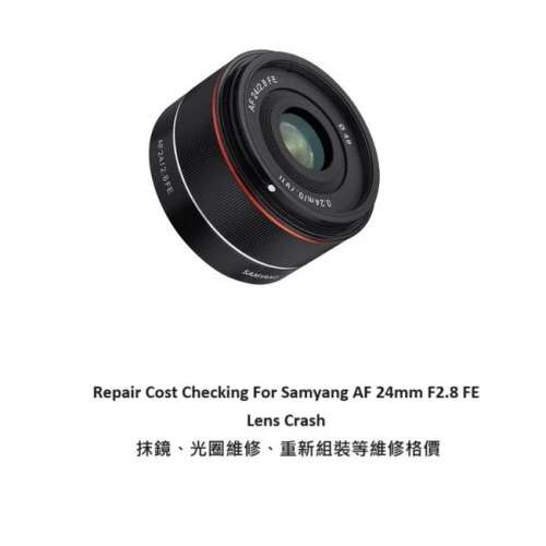 Repair Cost Checking For Samyang AF 24mm F2.8 FE 抹鏡清潔、光圈維修、重新組裝...