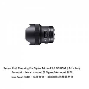 Repair Cost Checking For Sigma 14mm F1.8 DG HSM  抹鏡清潔、光圈維修、重新組裝...