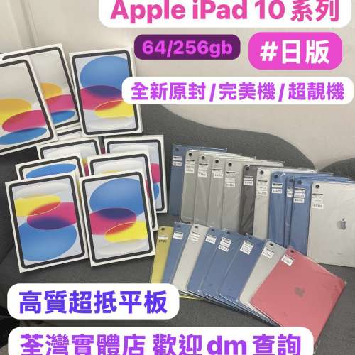 🐣復活節優惠🐣(❤️電子之家，超多靚iPad之家❤️）Apple iPad 10/64,256gb/超多高...