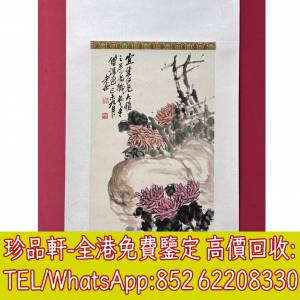 【珍品軒】全港高價收購字畫，名人字畫，清代老畫，古代舊字畫 ，名人真跡，免費鑒...