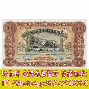 【珍品軒】高價回收 1958年香港有利銀行壹佰員100元 舊港幣港紙，舊紙幣銀紙，香港...