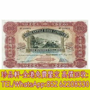【珍品軒】高價回收 1959年香港有利銀行壹佰員100元 舊港幣港紙，舊紙幣銀紙，香港...