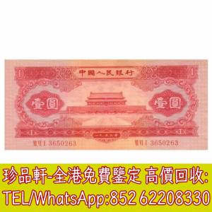 【珍品軒】高價回收 1953年中國人民銀行壹圓1元，舊版人民幣，第一套人民幣，第二套...