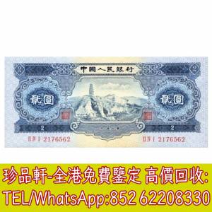 【珍品軒】高價回收 1953年中國人民銀行貳圓2元，舊版人民幣，第一套人民幣