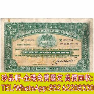 【珍品軒】高價回收 1900-1901年香港上海匯豐銀行伍圓5元 舊港幣港紙，舊紙幣銀紙，...
