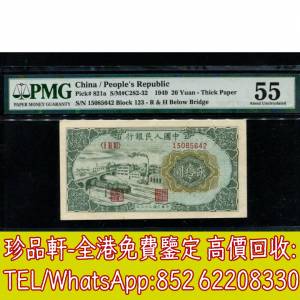 【珍品軒】高價回收 第一版人民幣貳拾元20元立交橋，舊版人民幣，第一套人民幣，第...