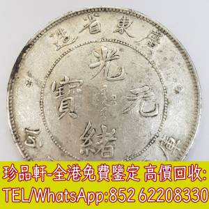 【珍品軒】高價收購銀元銀幣，回收廣東省造 光緒元寶 庫平七錢二分，孫中山中華民國...