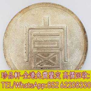 【珍品軒】高價收購銀元銀幣，回收富字 一兩正銀，孫中山中華民國開國紀念幣，孫大...
